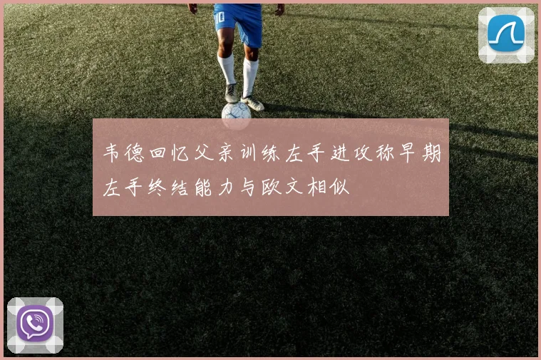 韦德回忆父亲训练左手进攻称早期左手终结能力与欧文相似