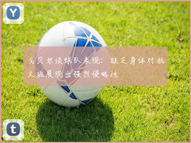 戈贝尔谈球队表现：缺乏身体对抗文班展现出强烈侵略性