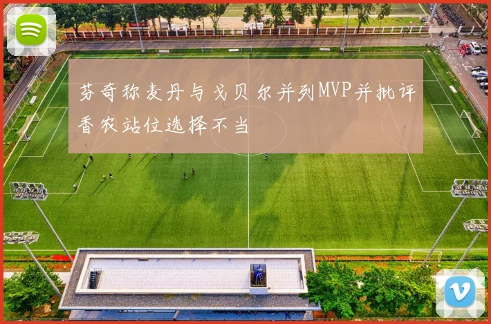 芬奇称麦丹与戈贝尔并列MVP并批评香农站位选择不当