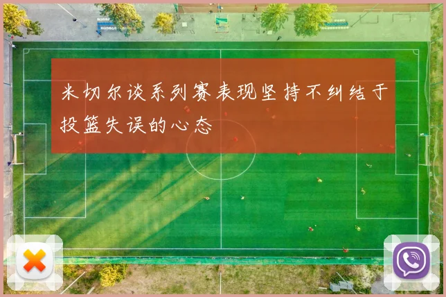 米切尔谈系列赛表现坚持不纠结于投篮失误的心态