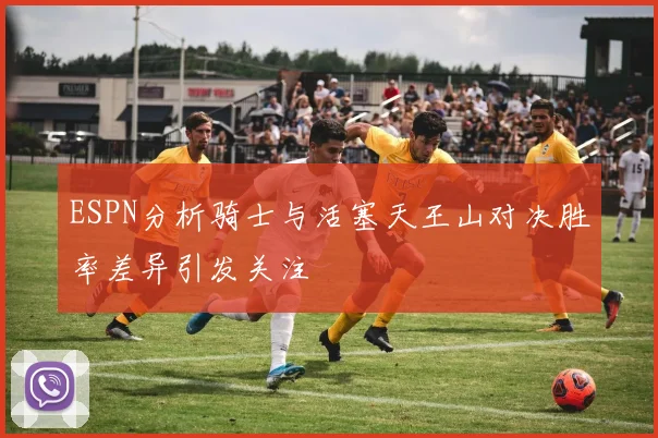 ESPN分析骑士与活塞天王山对决胜率差异引发关注