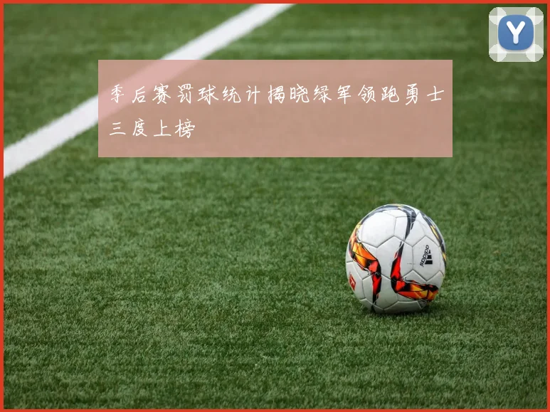 季后赛罚球统计揭晓绿军领跑勇士三度上榜