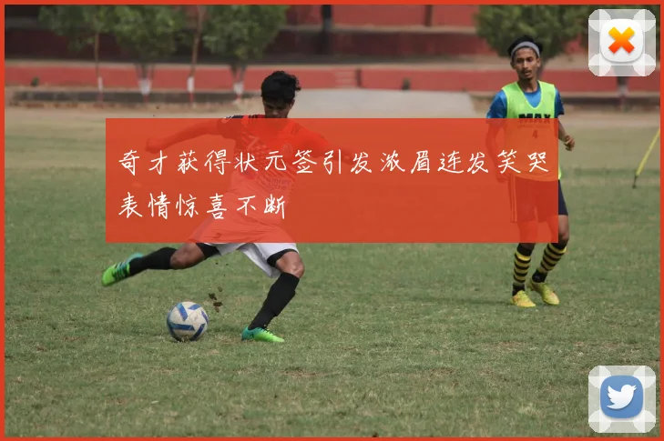 奇才获得状元签引发浓眉连发笑哭表情惊喜不断