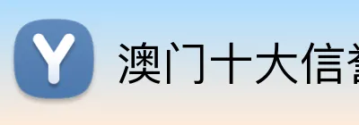 澳门十大信誉好的平台 Logo